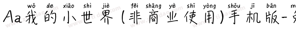 Aa我的小世界 (非商业使用)手机版字体转换
